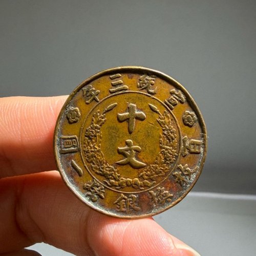清宣统三年十文