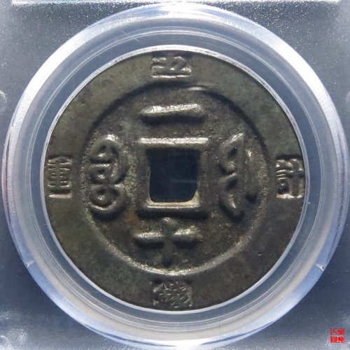 咸丰重宝宝福一十计重评级币
