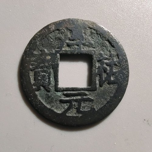 3074淳祐元宝小平背十二
