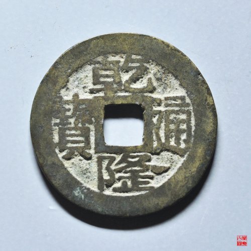 乾隆宝浙正字隆
