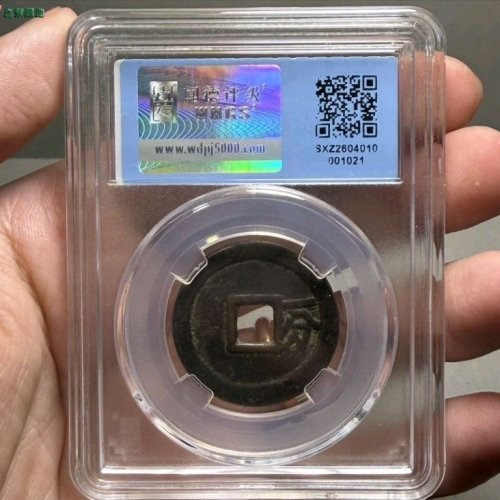 裕民通宝背一分闻德评级82