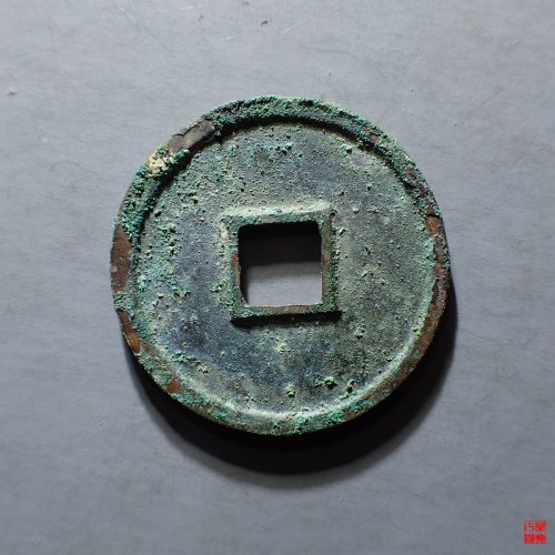 大观通宝 小平宽观
