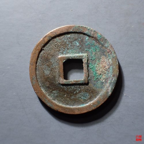 政和通宝 阔通