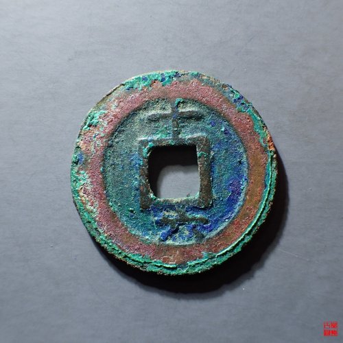 淳熙元宝 背十六