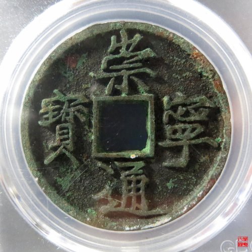 B 崇宁通宝宽字长点通评级币
