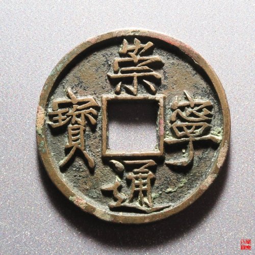 崇宁通宝垂足宝广穿短尾通评级币