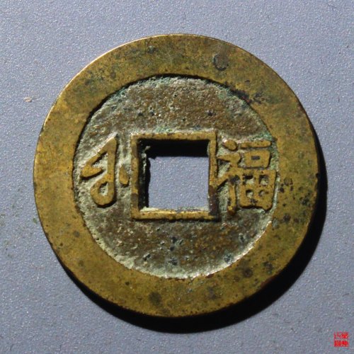 康熙满汉福小福评级币