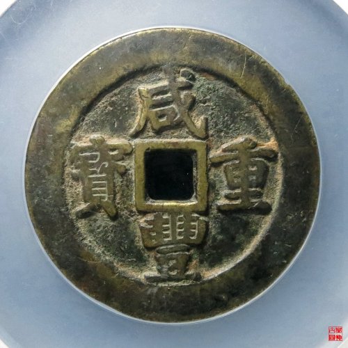 咸丰宝苏五十规制评级币