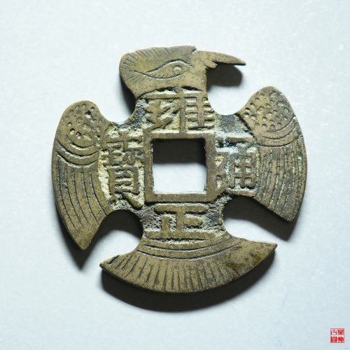 雍正宝泉刻花