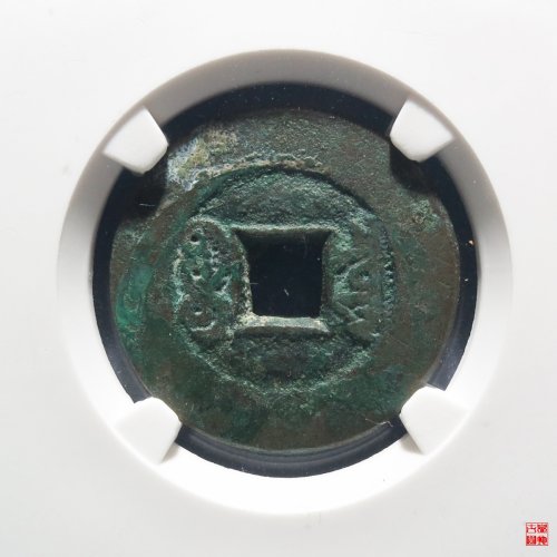 同治宝泉大样评级币