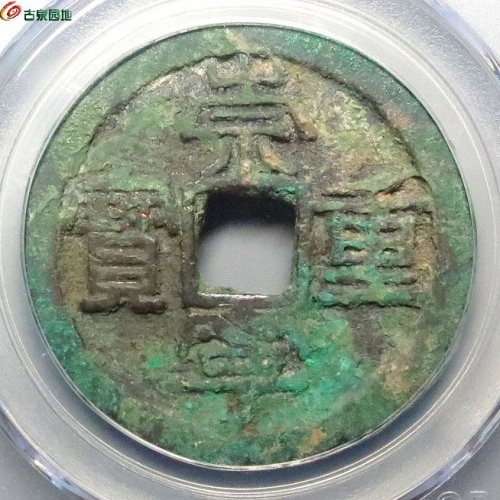 宋-崇宁重宝 方冠细郭