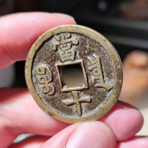 极美咸丰重宝宝泉当十（缶宝开足贝正样）极美80名誉品