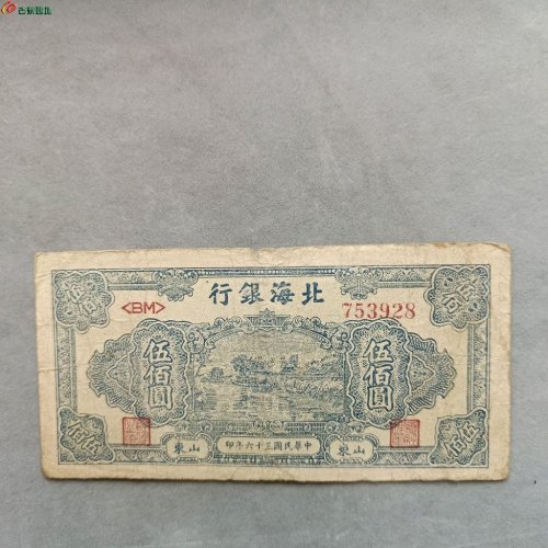 12-011北海银行伍佰圆纸币。