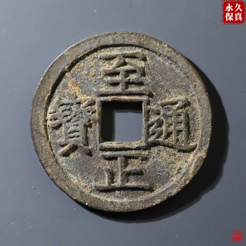园地评级至正通宝折二背巳