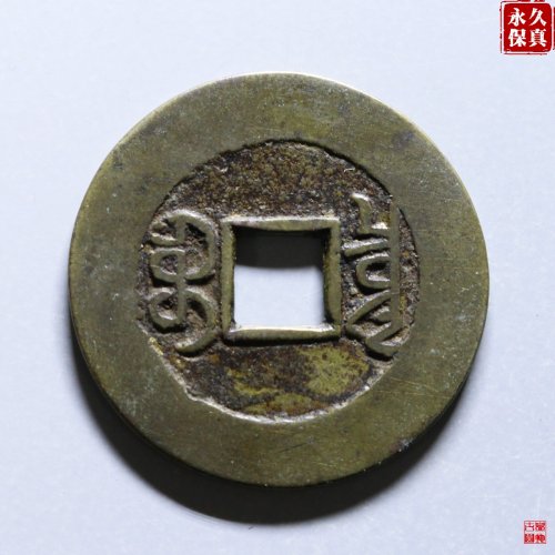 园地评级乾隆宝泉小平大样
