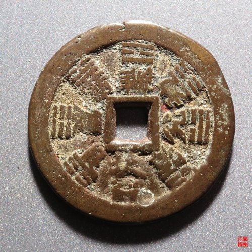 山鬼雷公八卦方孔花钱
