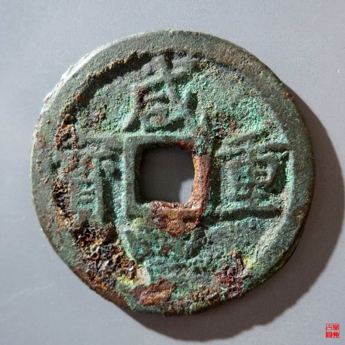 A 咸丰重宝宝巩当五评级币