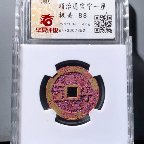 顺治通宝宁一厘 华夏88分