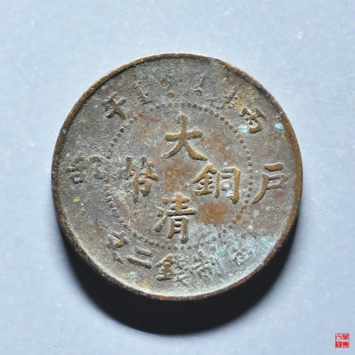 丙午大清二文