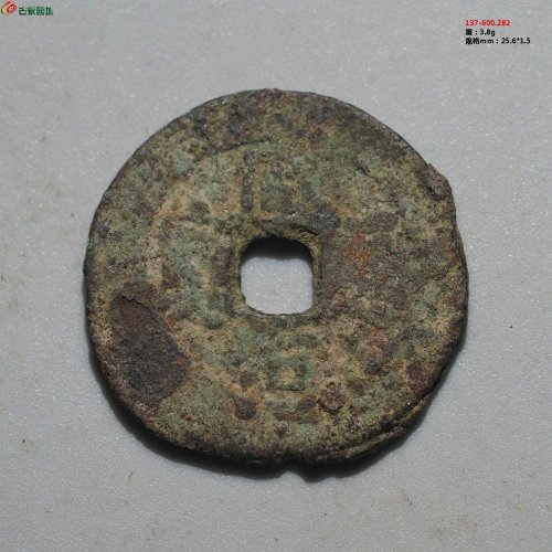 同治通宝 宝库新十