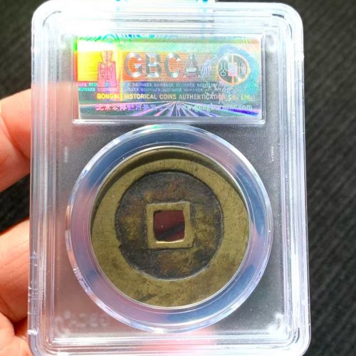 明.永昌通寶 折五传世佳品