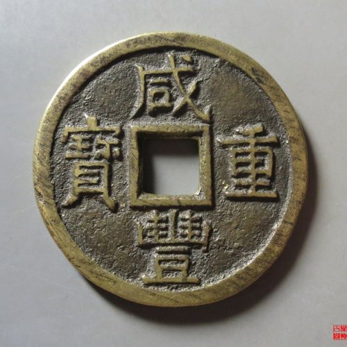 园地评级咸丰重宝宝泉当十大样