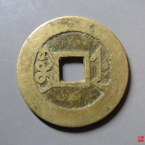 雍正通宝宝浙