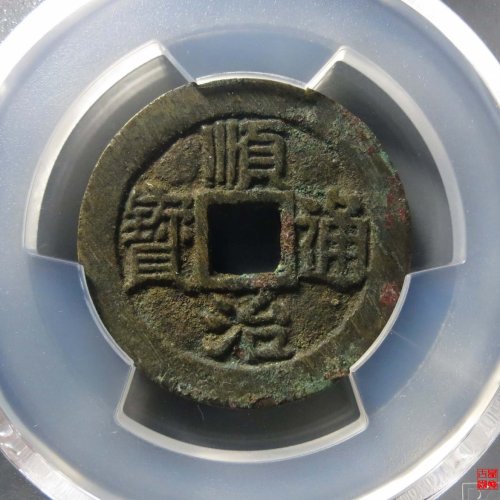 顺治通宝满汉原评级币