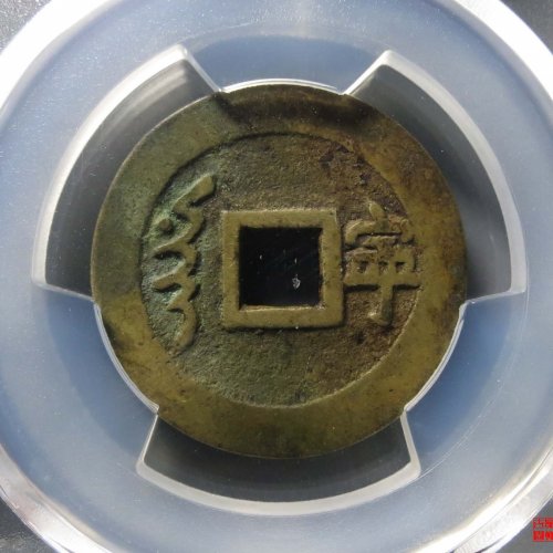 顺治通宝满汉宁评级币