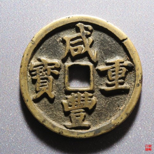 咸丰重宝宝昌当十凤尾昌评级币