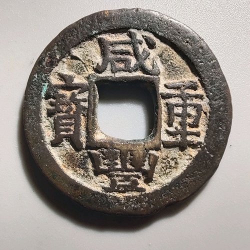 3077咸丰重宝宝苏当十，穿有铸纹