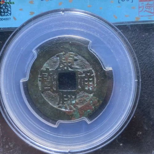 康熙通宝满汉小福