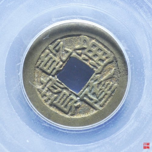 乾隆宝直私铸评级币