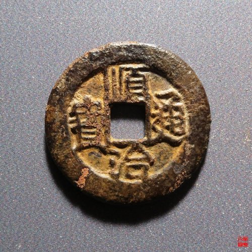 顺治通宝连水治