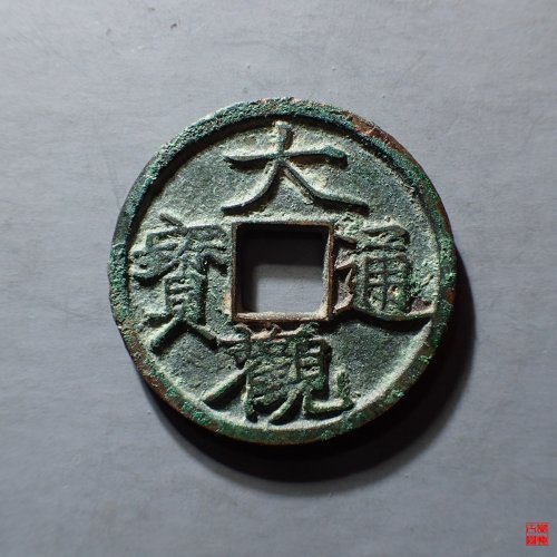 大观通宝 小平宽观