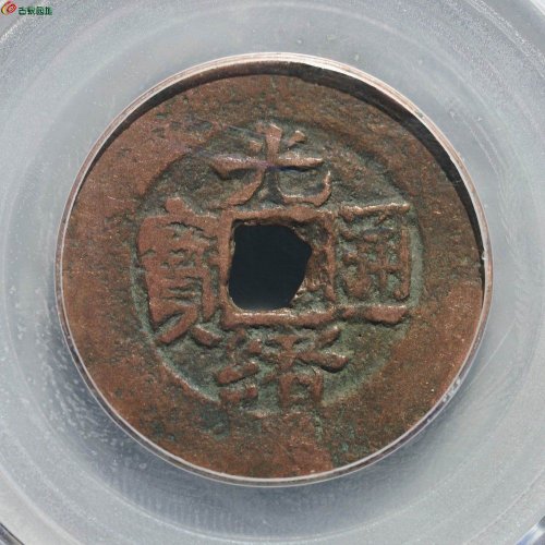 新疆红钱：光绪通宝 宝库新十