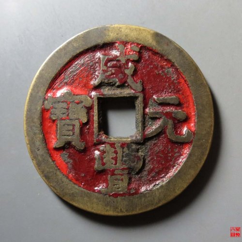 咸丰元宝星月当百评级币