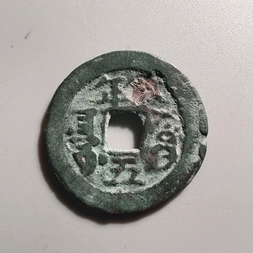 1034道光通宝八年五