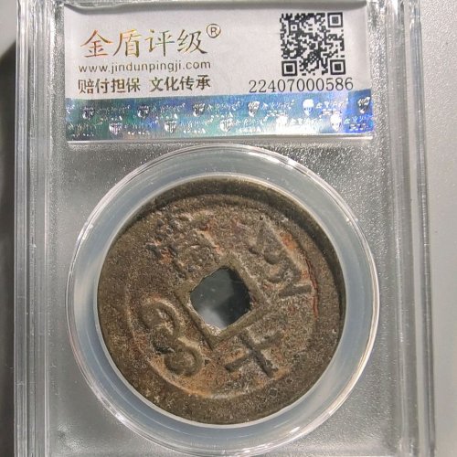 3112咸丰重宝宝云当十