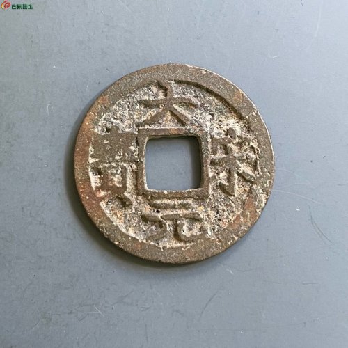 大宋元宝小平背二