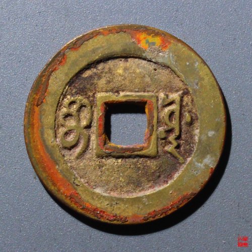康熙通宝宝源评级币