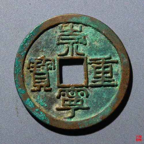 崇宁重宝曲冠宁评级币