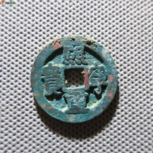 40.熙宁重宝 隶书 折二 版别