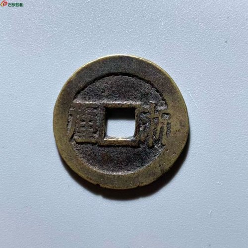 清.顺治通寶 浙一厘传世美品