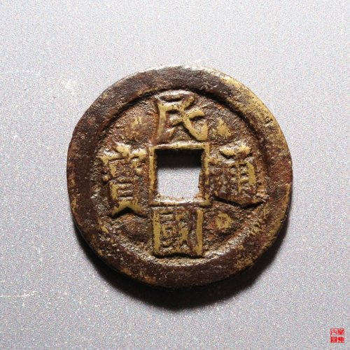 民国通宝当十