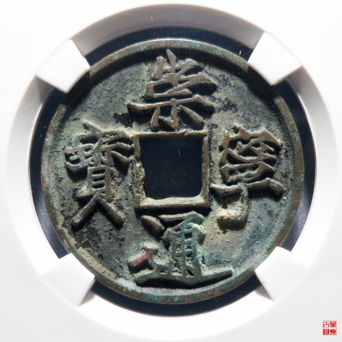 崇宁通宝抽示隔轮评级币