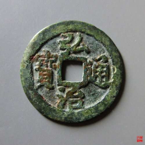 弘治通宝车工背评级币