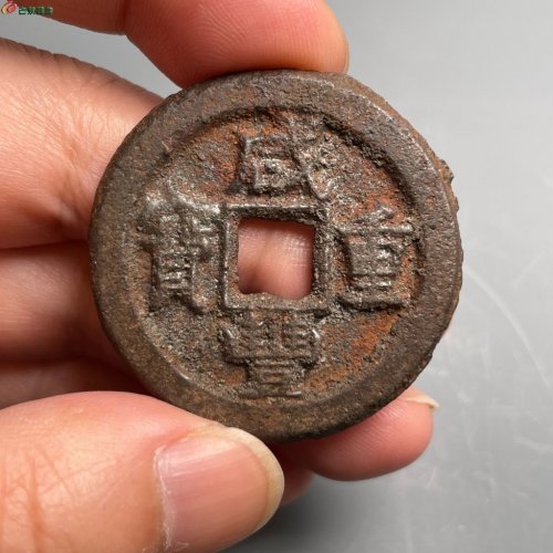 咸丰重宝宝德当十