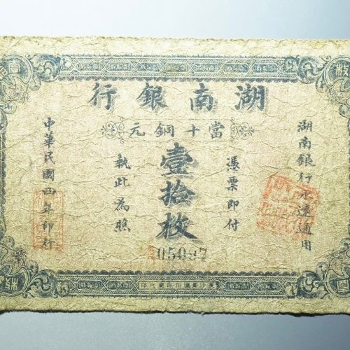 民国四年 湖南银行当十