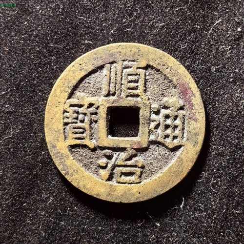 极品铜光，顺治宁一厘！